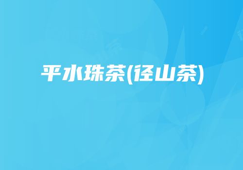 平水珠茶(径山茶)