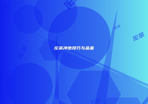 沱茶冲泡技巧与品鉴
