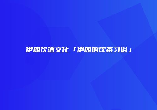 伊朗饮酒文化「伊朗的饮茶习俗」