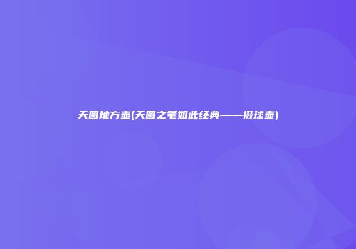 天圆地方壶(天圆之笔如此经典——掇球壶)