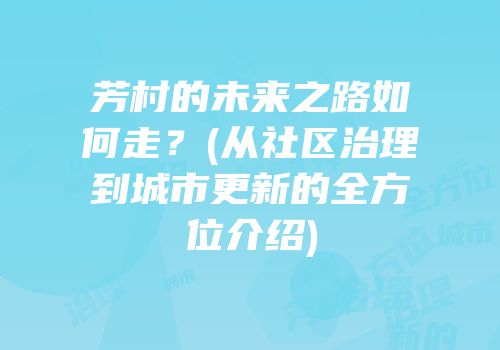 芳村的未来之路如何走？(从社区治理到城市更新的全方位介绍)