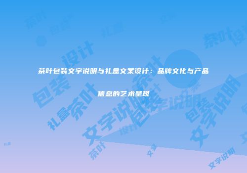 茶叶包装文字说明与礼盒文案设计：品牌文化与产品信息的艺术呈现