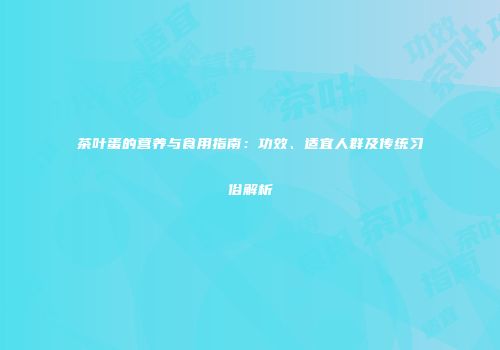 茶叶蛋的营养与食用指南：功效、适宜人群及传统习俗解析