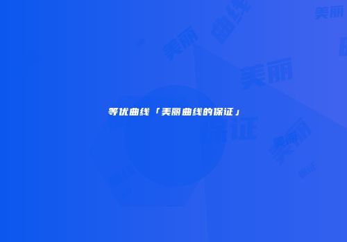 等优曲线「美丽曲线的保证」