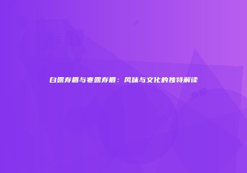 白露寿眉与寒露寿眉：风味与文化的独特解读