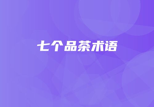 七个品茶术语