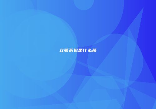 立顿茶包是什么茶