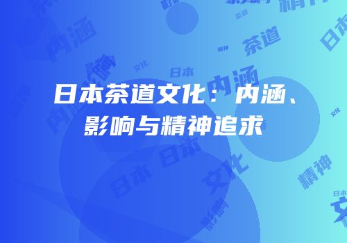 日本茶道文化：内涵、影响与精神追求