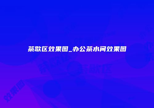 茶歇区效果图_办公茶水间效果图