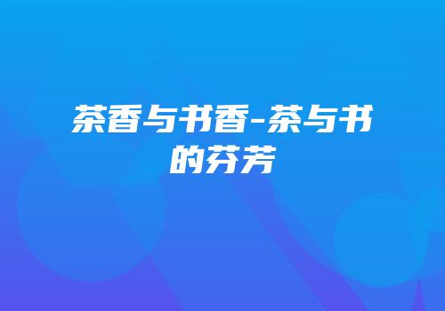 茶香与书香-茶与书的芬芳