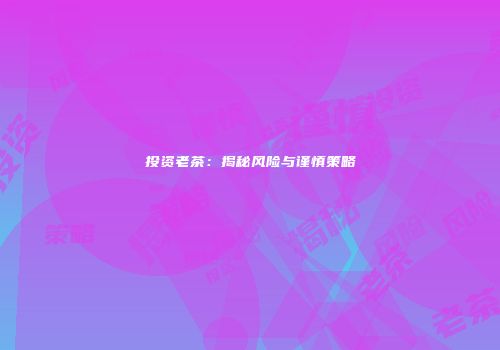 投资老茶：揭秘风险与谨慎策略