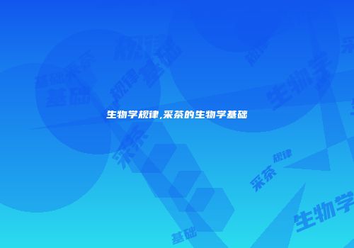 生物学规律,采茶的生物学基础