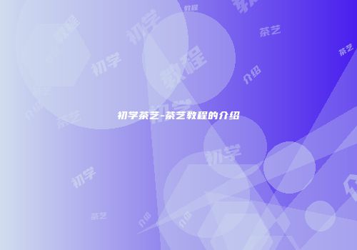 初学茶艺-茶艺教程的介绍