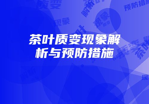茶叶质变现象解析与预防措施