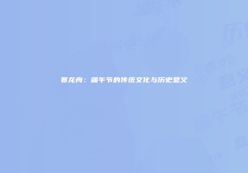 赛龙舟：端午节的传统文化与历史意义