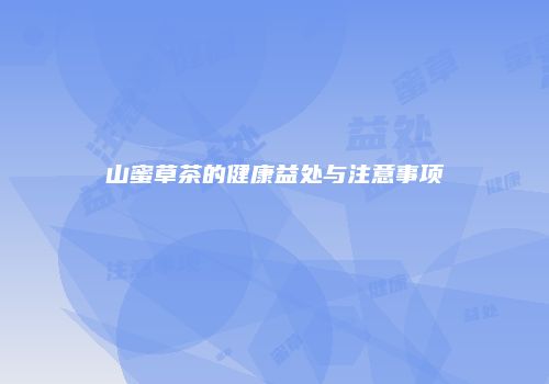 山蜜草茶的健康益处与注意事项