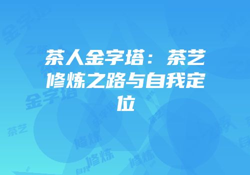 茶人金字塔：茶艺修炼之路与自我定位