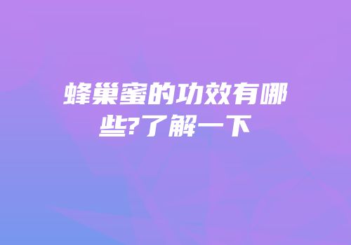 蜂巢蜜的功效有哪些?了解一下