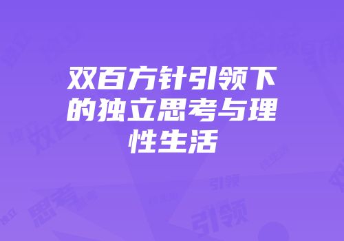双百方针引领下的独立思考与理性生活