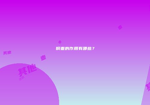 铜壶的作用有哪些？