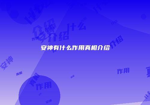 安神有什么作用真相介绍