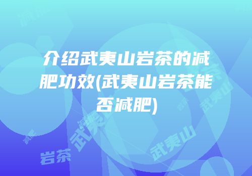 介绍武夷山岩茶的减肥功效(武夷山岩茶能否减肥)