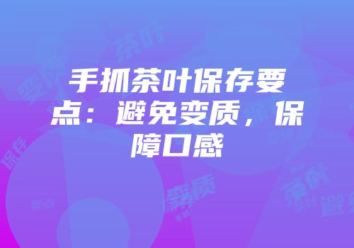 手抓茶叶保存要点：避免变质，保障口感