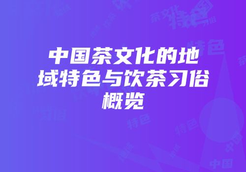 中国茶文化的地域特色与饮茶习俗概览