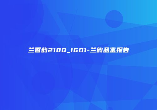兰香韵2100_1601-兰韵品鉴报告