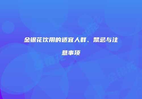 金银花饮用的适宜人群、禁忌与注意事项