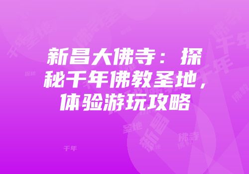 新昌大佛寺：探秘千年佛教圣地，体验游玩攻略