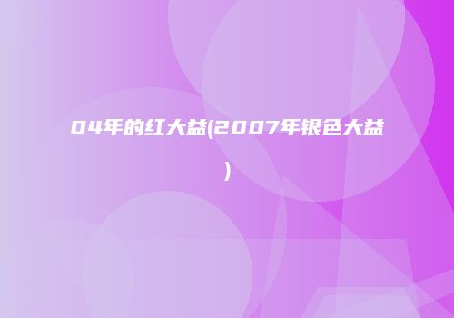 04年的红大益(2007年银色大益)
