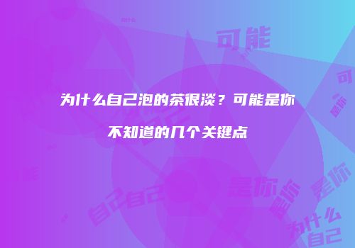 为什么自己泡的茶很淡？可能是你不知道的几个关键点