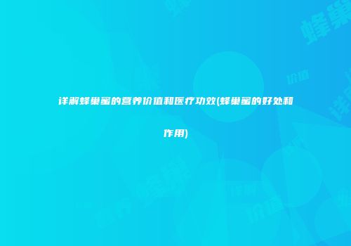 详解蜂巢蜜的营养价值和医疗功效(蜂巢蜜的好处和作用)