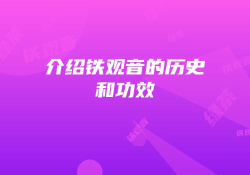 介绍铁观音的历史和功效