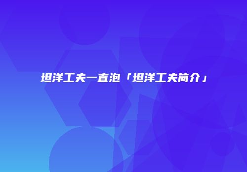坦洋工夫一直泡「坦洋工夫简介」