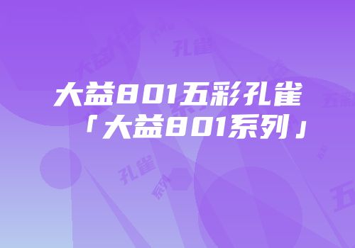 大益801五彩孔雀「大益801系列」
