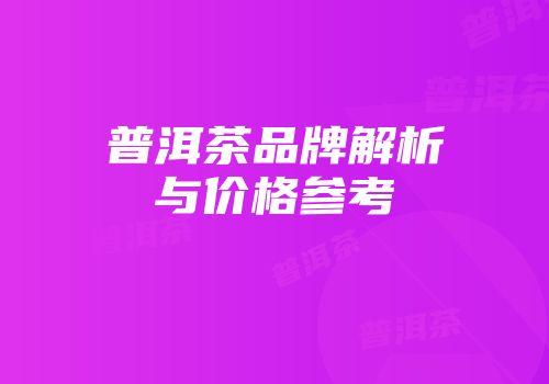 普洱茶品牌解析与价格参考