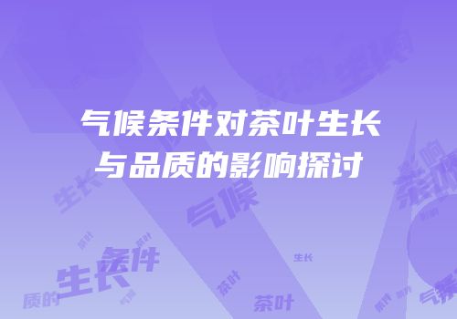 气候条件对茶叶生长与品质的影响探讨