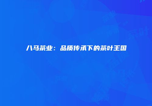 八马茶业：品质传承下的茶叶王国
