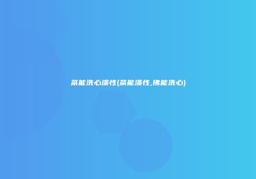 茶能洗心涤性(茶能涤性,佛能洗心)