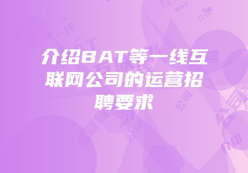 介绍BAT等一线互联网公司的运营招聘要求