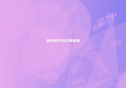 茶叶成分与饮用指南