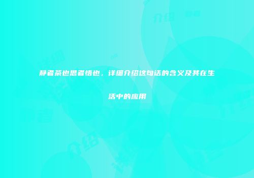 静者茶也思者悟也，详细介绍这句话的含义及其在生活中的应用