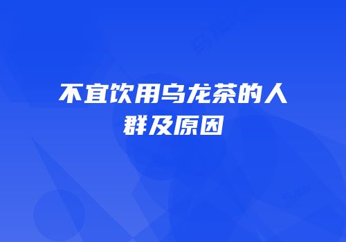 不宜饮用乌龙茶的人群及原因