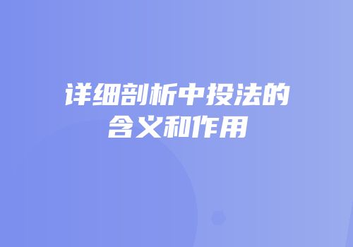 详细剖析中投法的含义和作用