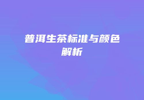普洱生茶标准与颜色解析