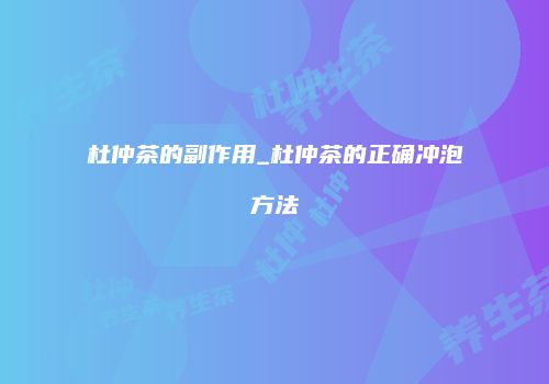 杜仲茶的副作用_杜仲茶的正确冲泡方法