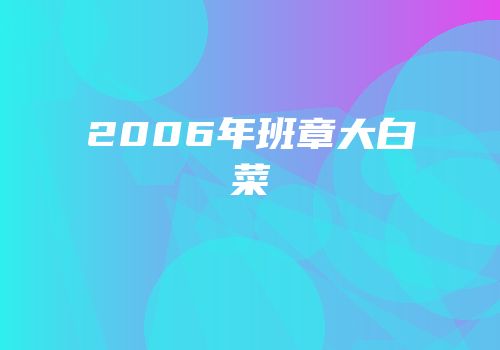 2006年班章大白菜