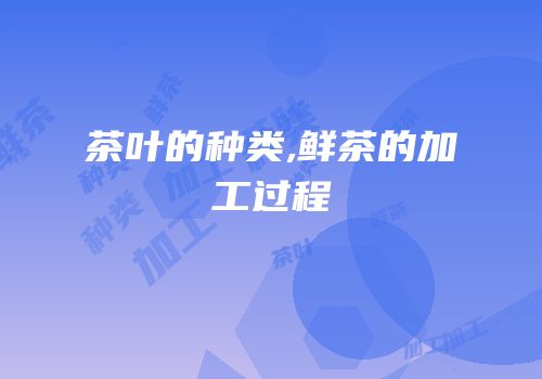 茶叶的种类,鲜茶的加工过程